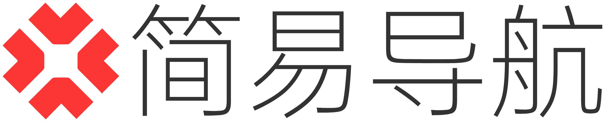 简易导航